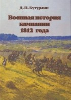 Дмитрий Бутурлин - Военная история кампании 1812 года