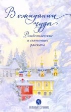 Чернова А.Е. - В ожидании чуда Рождественские и святочные рассказы Дополненное издание