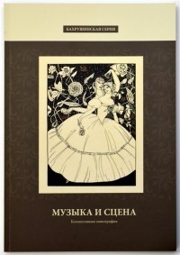 Юрий Доманский - Музыка и сцена Коллективная монография