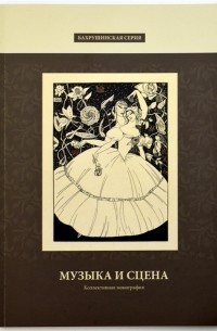 Юрий Доманский - Музыка и сцена Коллективная монография