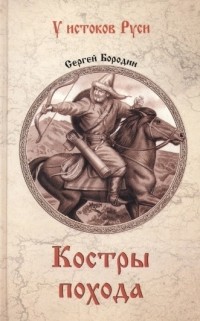 Сергей Бородин - Костры похода