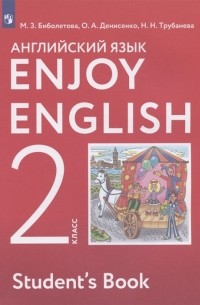  - Enjoy English Английский с удовольствием Английский язык 2 класс Учебник