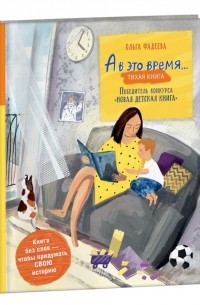 Фадеева О.А. - А в это время тихая книга