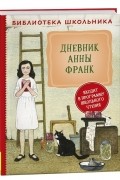 Дневник Анны Франк