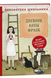  - Дневник Анны Франк