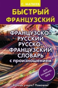 С. Матвеев - Французско-русский русско-французский словарь с произношением для начинающих