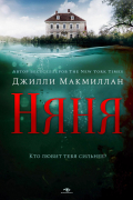 Джилли Макмиллан - Няня