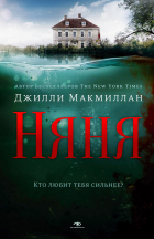 Джилли Макмиллан - Няня