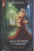 Академия стихий. Книга вторая. Душа огня
