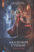 Академия стихий. Книга первая. Танец огня