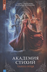 Академия стихий. Книга первая. Танец огня