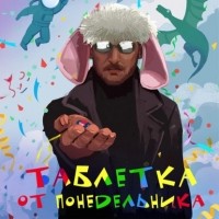 Александр Горбов - Таблетка от понедельника