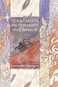 Пока смерть не приведет нас домой