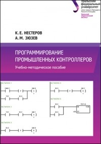  - Программирование промышленных контроллеров