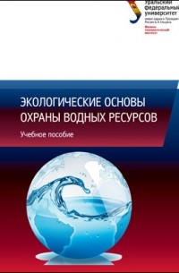  - Экологические основы охраны водных ресурсов