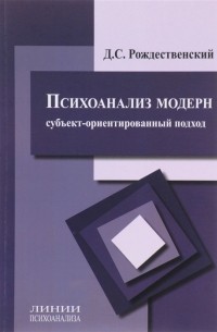 Дмитрий Рождественский - Психоанализ модерн Субъект-ориентированный подход