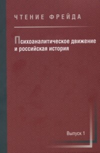 Сергей Сироткин - Психоаналитическое движение и российская история Сборник научных работ Выпуск 1