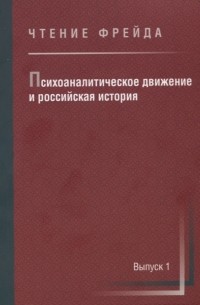 Сергей Сироткин - Психоаналитическое движение и российская история Сборник научных работ Выпуск 1