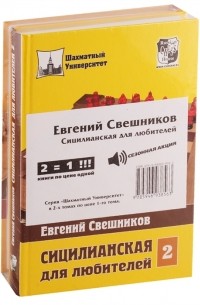 Евгений Свешников - Сицилианская для любителей комплект из 2 книг