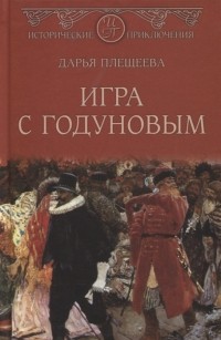 Дарья Плещеева - Игра с Годуновым