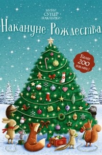 Накануне Рождества Более 200 наклеек