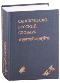 Вера Кочергина - Санскритско-русский словарь около 30 000 слов