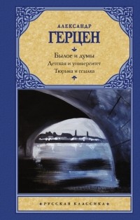 Александр Герцен - Былое и думы. Детская и университет. Тюрьма и ссылка