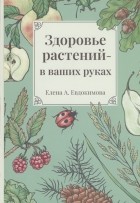 Евдокимова Е.А. - Здоровье растений - в ваших руках