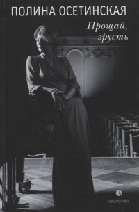 Прощай, грусть