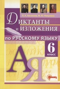  - Диктанты и изложения по русскому языку 6 класс