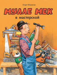 Георг Юхансон - Мулле Мек в мастерской