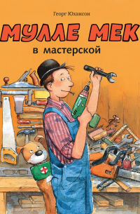 Мулле Мек в мастерской