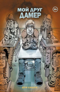 Мой друг Дамер