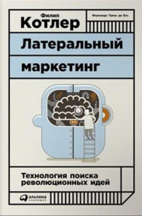  - Латеральный маркетинг: технология поиска революционных идей