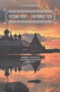 Русский Север - сокровище Руси. Живопись, архитектура, декоративно-прикладное искусство.