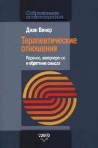 Джен Винер - Терапевтические отношения. Перенос, контрперенос и обретение смысла