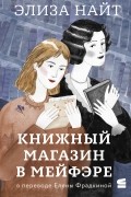 Элиза Найт - Книжный магазин в Мейфэре