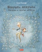 Росио Бонилья - Бабушки, дедушки, пираньи и другие истории