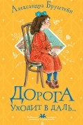 Александра Бруштейн - Дорога уходит в даль...