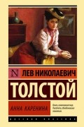 Анна Каренина