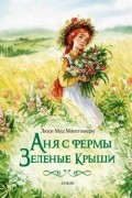 Люси Мод Монтгомери - Аня с фермы Зеленые Крыши