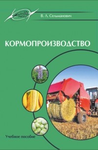  - Кормопроизводство