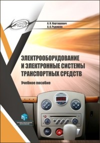  - Электрооборудование и электронные системы транспортных средств