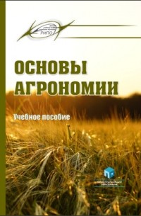 Основы агрономии