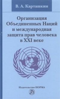 Карташкин Владимир Алексеевич - Организация Объединенных Наций и международная защита прав человека в XXI веке