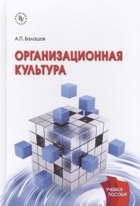 А. П. Балашов - Организационная культура Учебное пособие