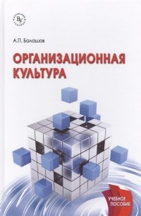 А. П. Балашов - Организационная культура Учебное пособие