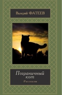 Валерий Фатеев - Пограничный кот