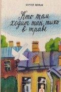 Сергей Вольф - Кто там ходит так тихо в траве