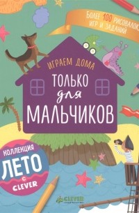 Уткина Ольга - Играем дома Только для мальчиков